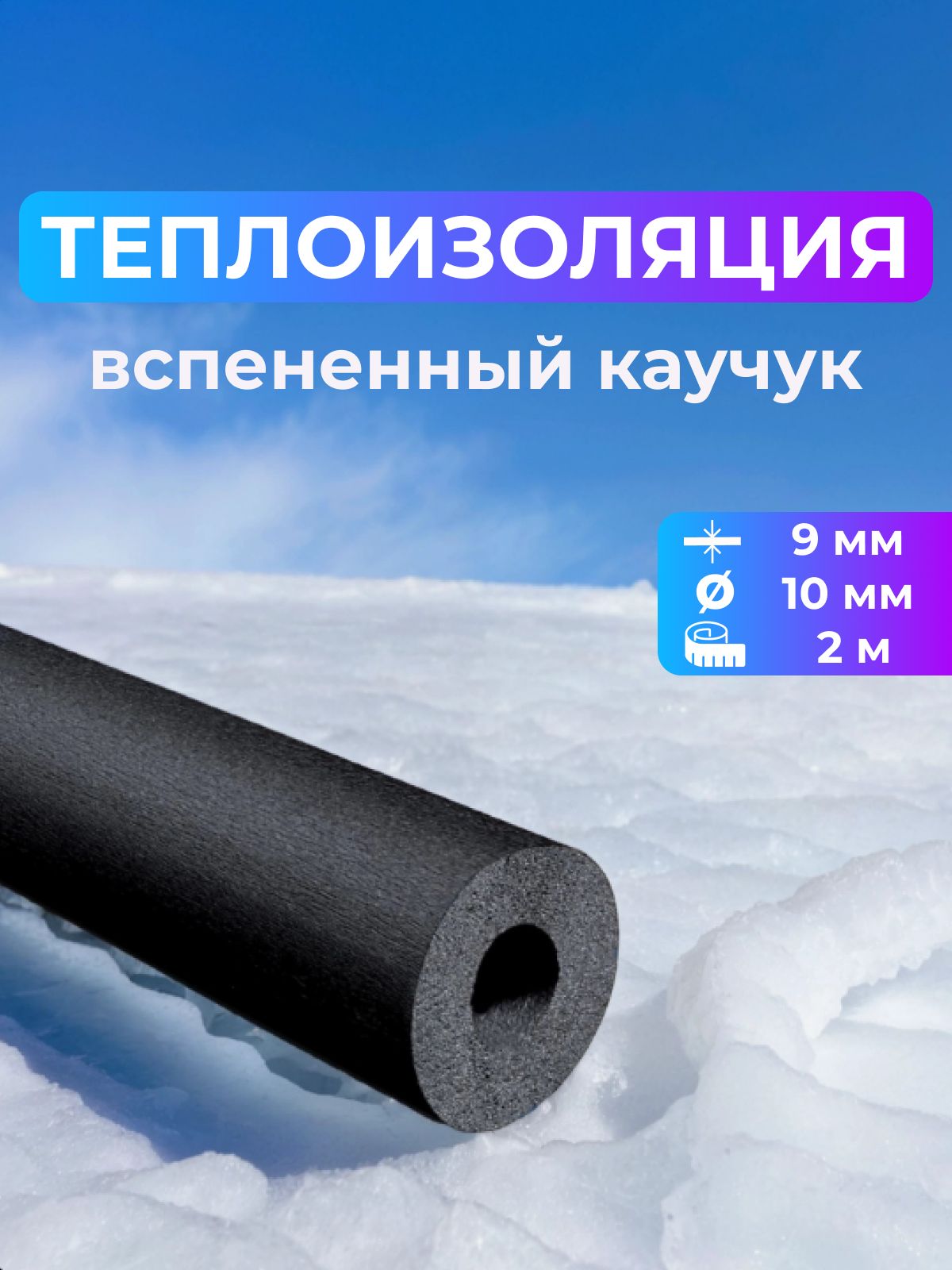 2 м Утеплитель для труб кондиционера, диаметр 10 мм (3/8"), толщина 9 мм, из вспененного каучука Unionflex