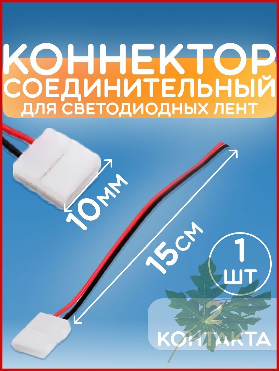 Коннектор соединительный для светодиодной ленты 10мм LED (10mm, провод-15cm) - 1 штука в упаковке