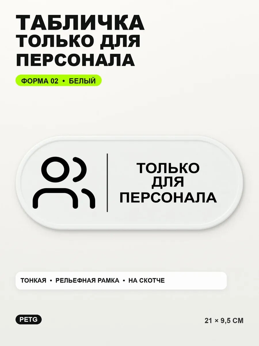 Табличка «Только для персонала» 21×9,5 см, PETG, белая, белый