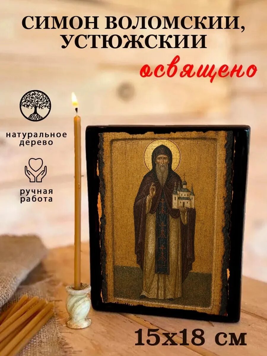 Икона Симон Воломский, Устюжский, на дереве, 15×18 см, освящённая