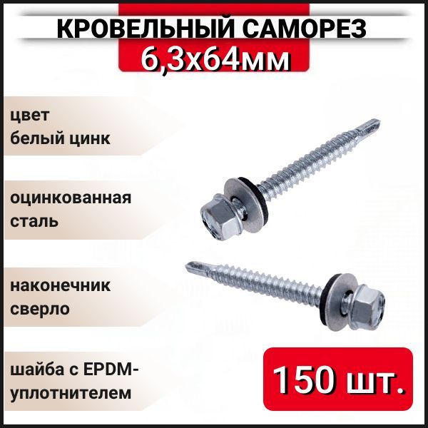 Кровельный саморез оцинкованный с буром 6,3x64 мм, 150 шт.