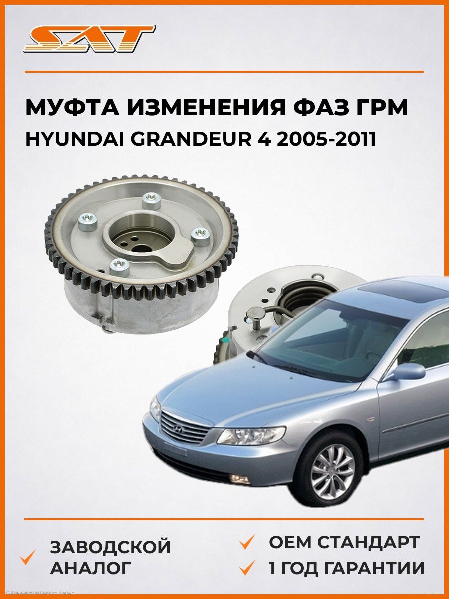 Муфта изменения фаз ГРМ SAT ST243702G000 Хендай Грандер 4 Hyundai Grandeur 4 2005-2011