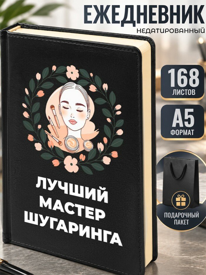 Ежедневник "Лучший мастер шугаринга"