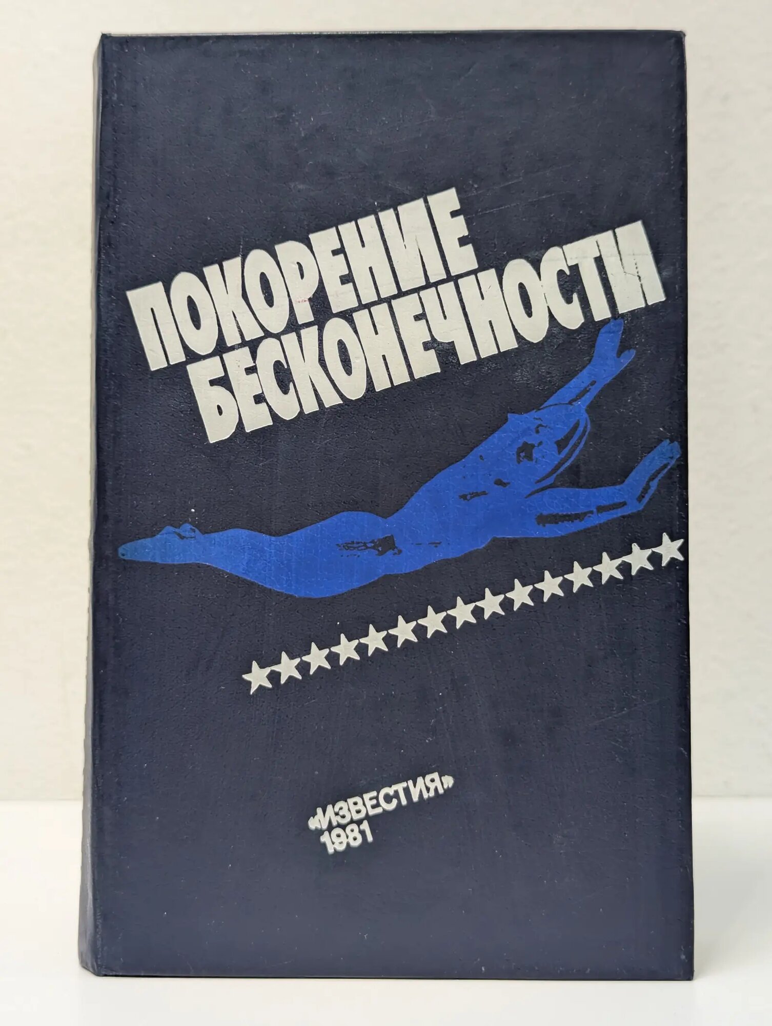 Покорение бесконечности Сборник 1981