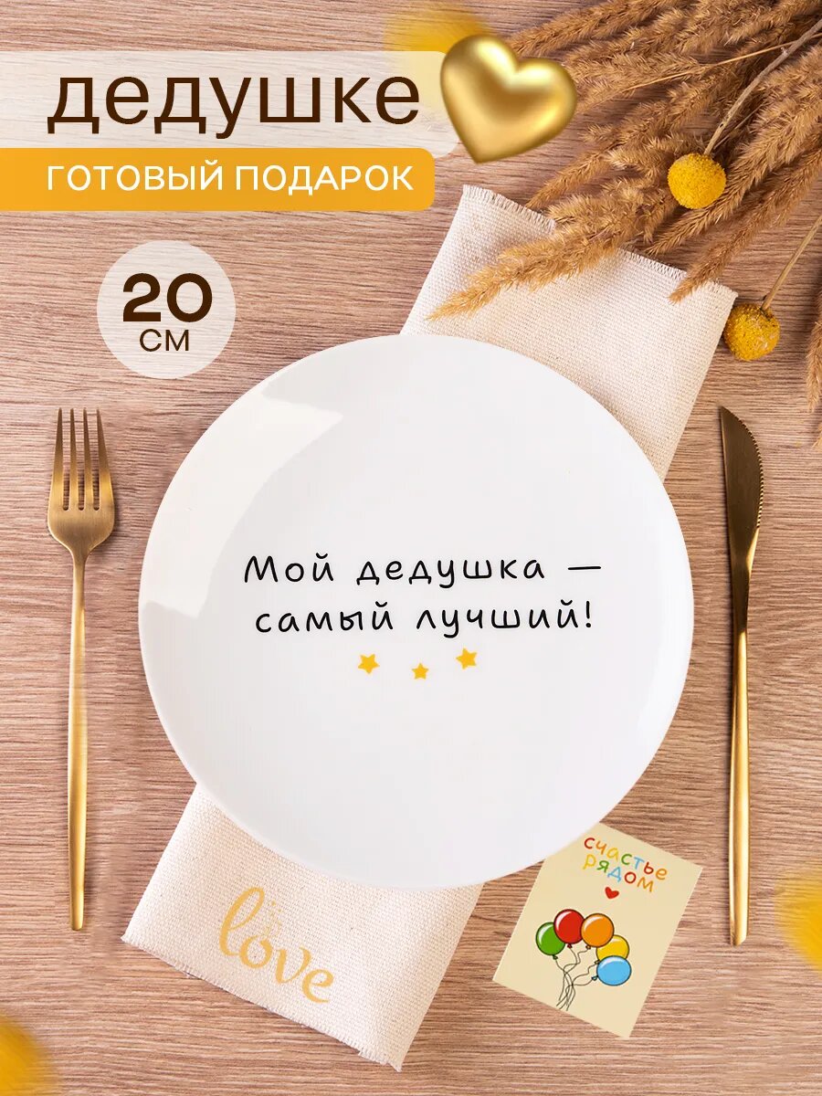 Тарелка в подарок дедушке на день рождения