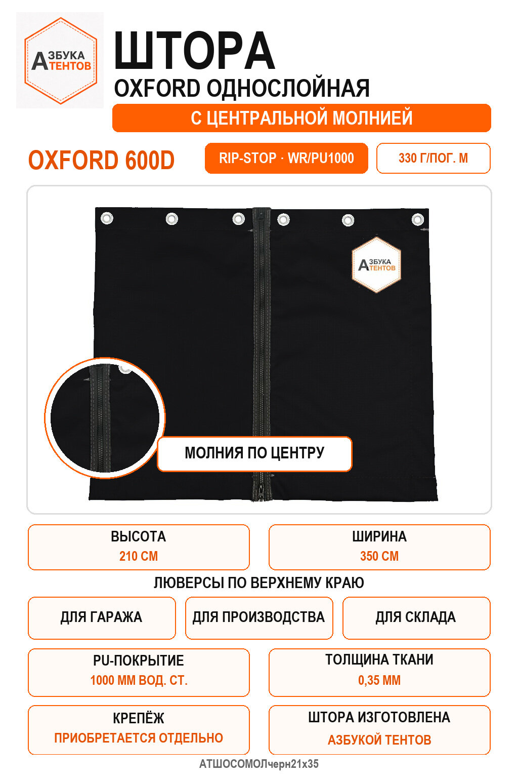 Штора Oxford 600D Rip-Stop однослойная с центральной молнией, высота 210 см, ширина 350 см, цвет чёрный, Азбука Тентов