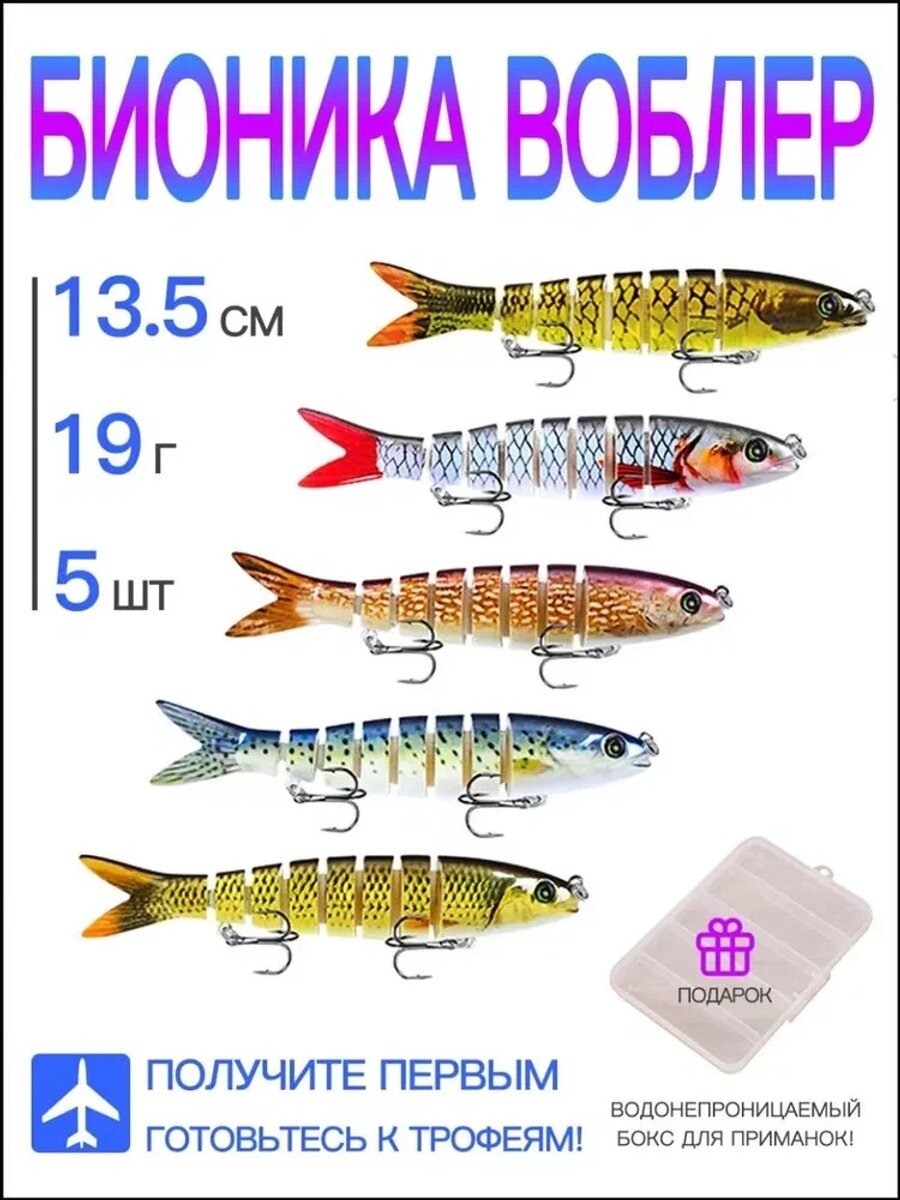 Воблер свимбейт тонущий (13.5см, 19г.) 8 сегментов на щуку окуня судака / Swimbait / Для рыбалки Набор 5 шт + бокс