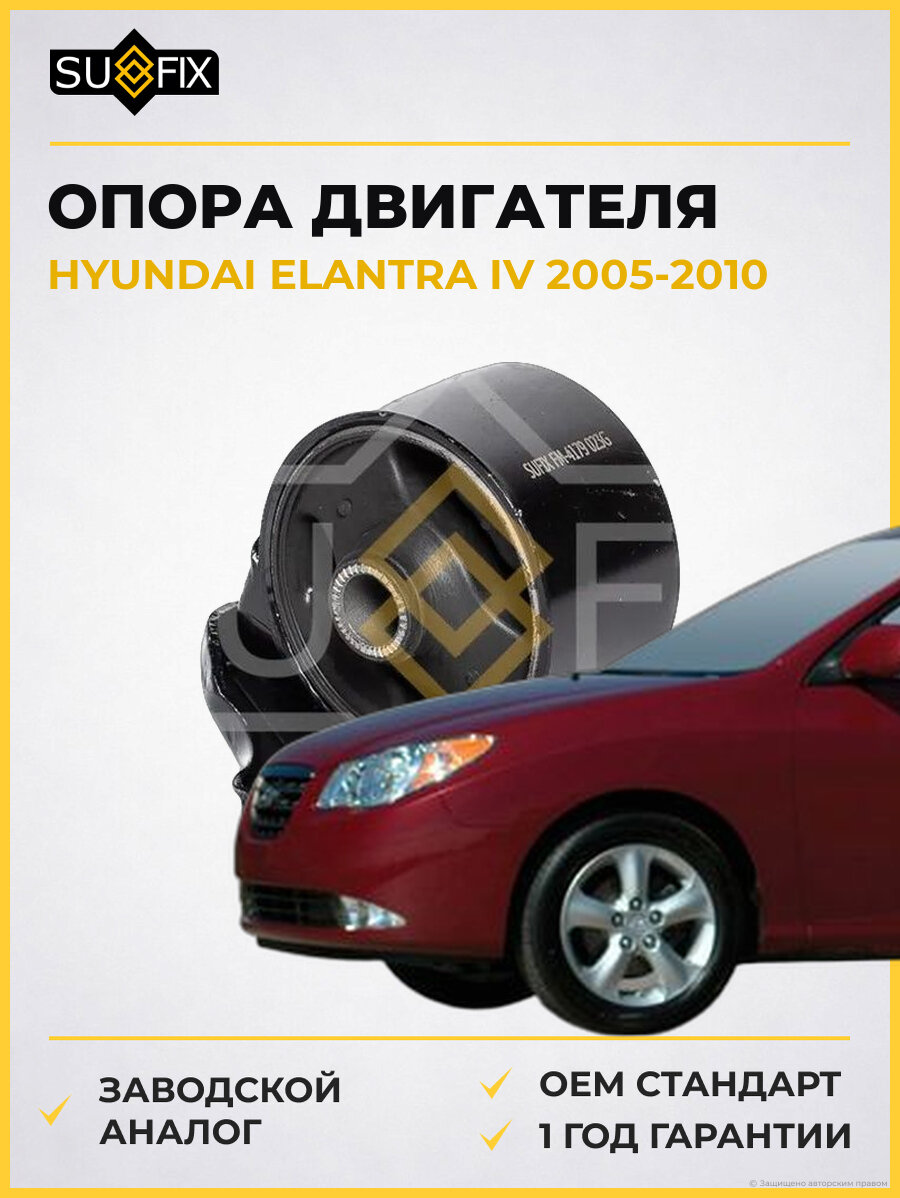 Опора двигателя SUFIX FM4179 Хендай Элантра IV HYUNDAI ELANTRA IV 2005-2010