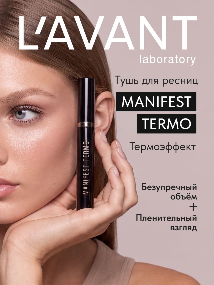 Lavant Термотушь для ресниц черная с эффектом объёма и удлинения Манифест