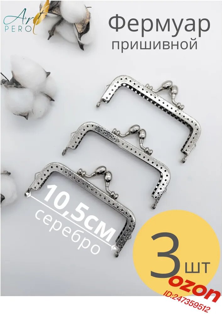 Фермуар пришивной 10.5 см (3шт.)