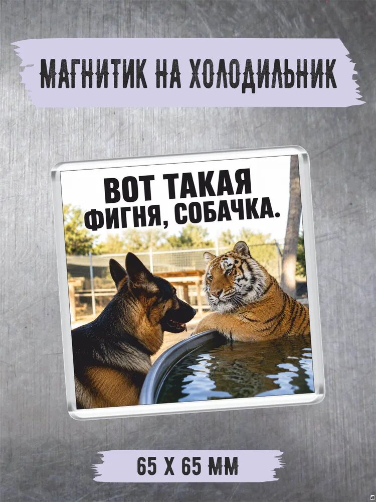 Прикольный магнитик на холодильник "вот такая фигня собачка"
