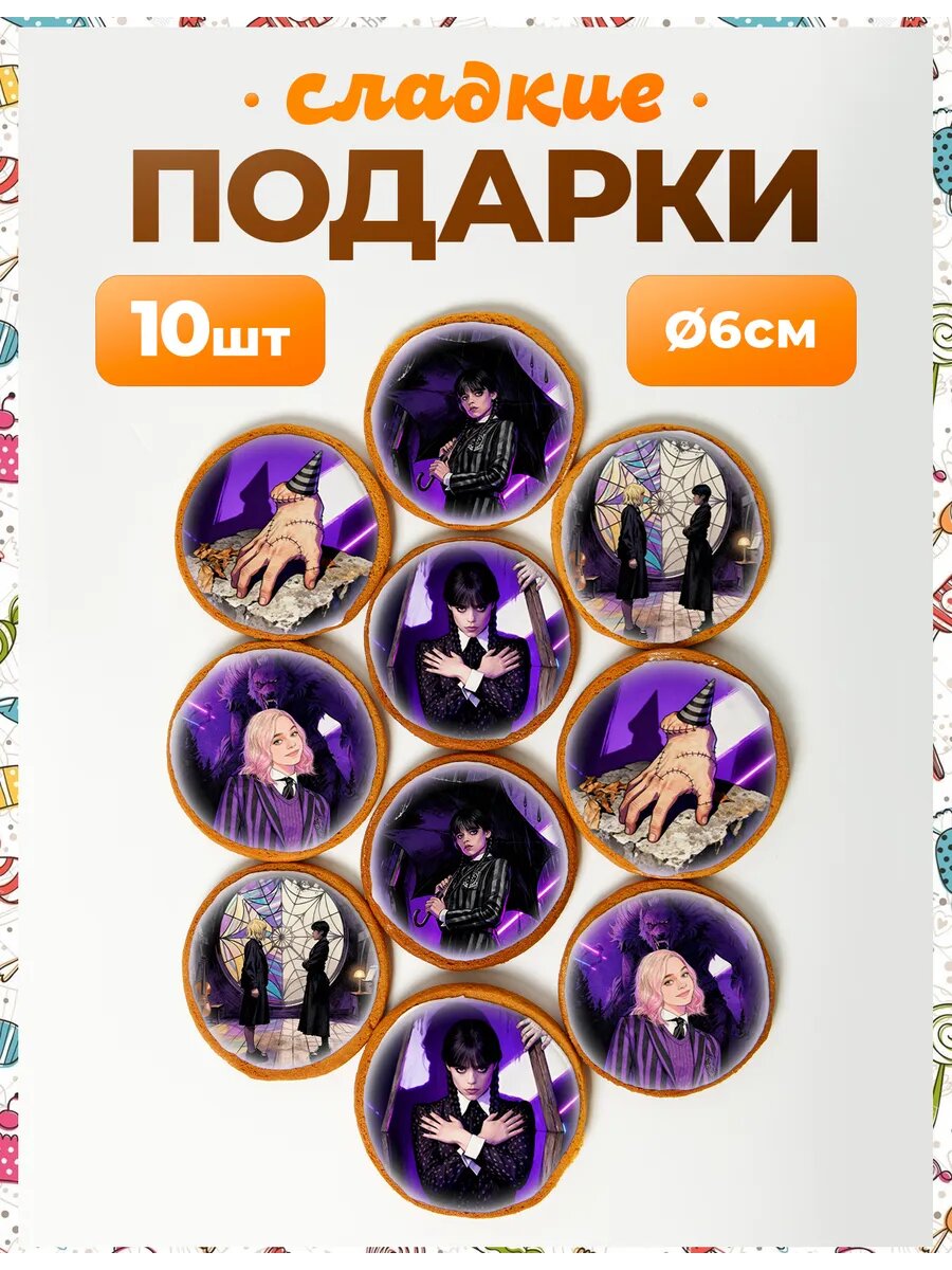 Набор конфет. Уэнсдей №1 6 см - 10 см.