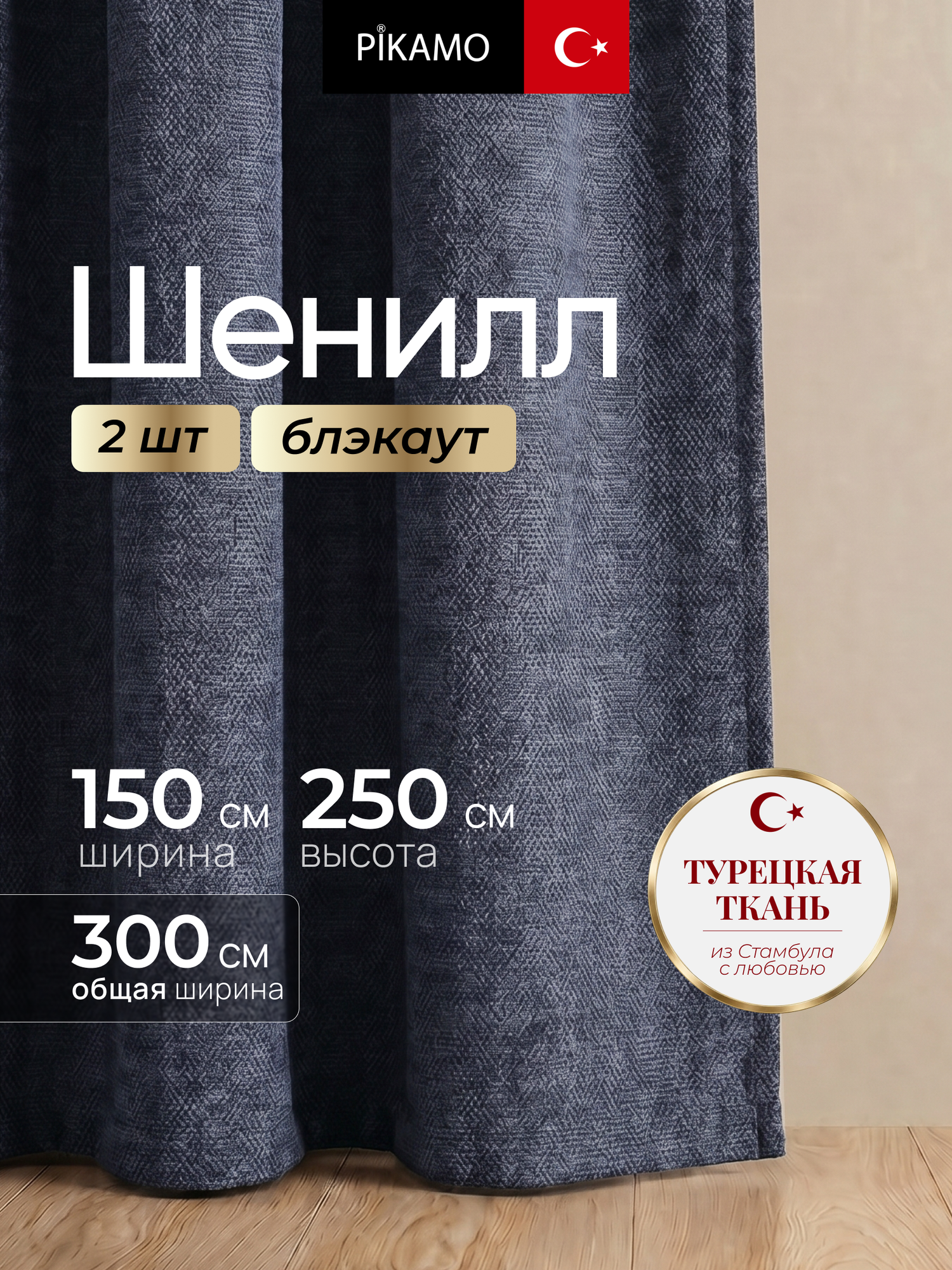 Шторы для комнаты Шенилл комплект 2 шт 150*250, Шторы в гостинную, цвет деним
