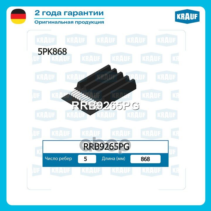 Ремень поликлиновой ALFA ROMEO / BMW / MITSUBISHI / TOYOTA / MAZDA / Krauf арт. RRB9265PG
