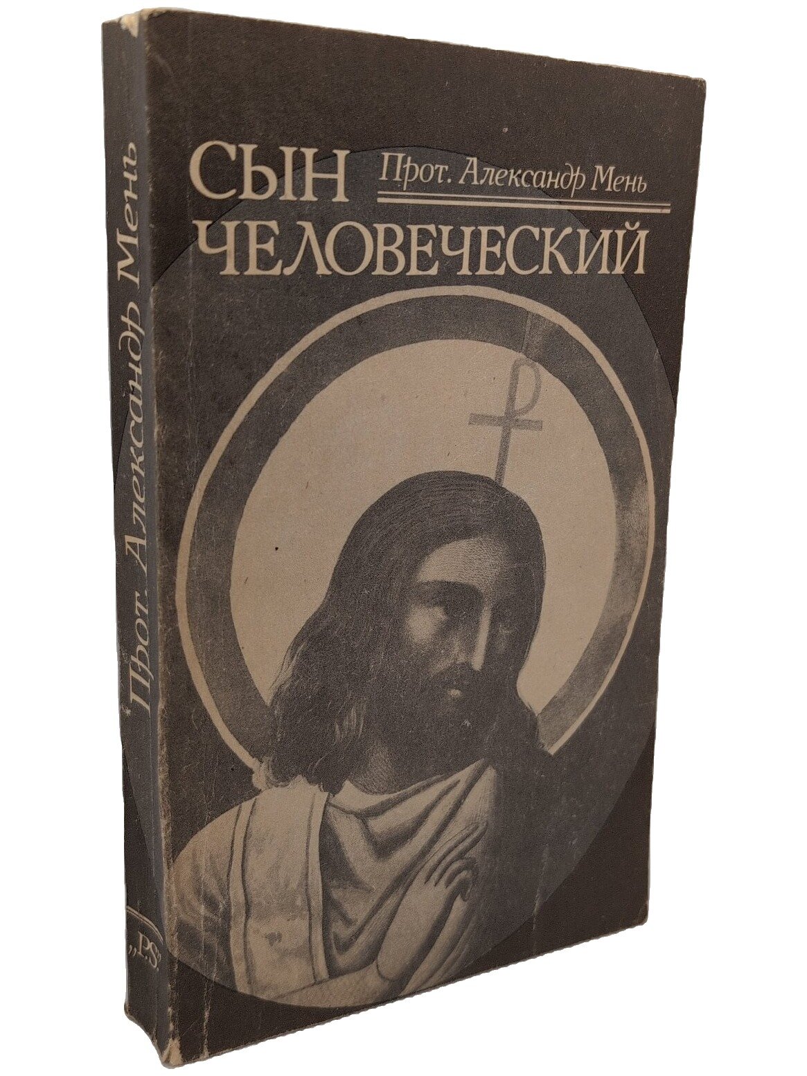 Сын Человеческий. Мень Александр Владимирович. "P.S.". 1991. Мягкая обложка. 464 стр