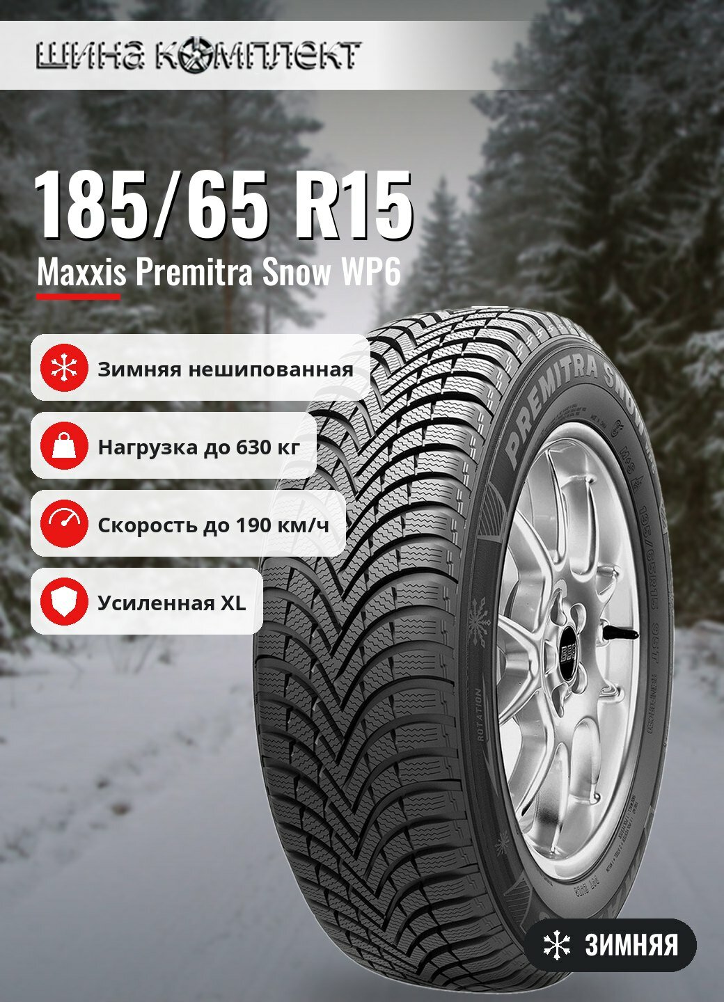 Автомобильная шина Maxxis Premitra Snow WP6 185/65 R15 92T XL зимняя для легкового автомобиля