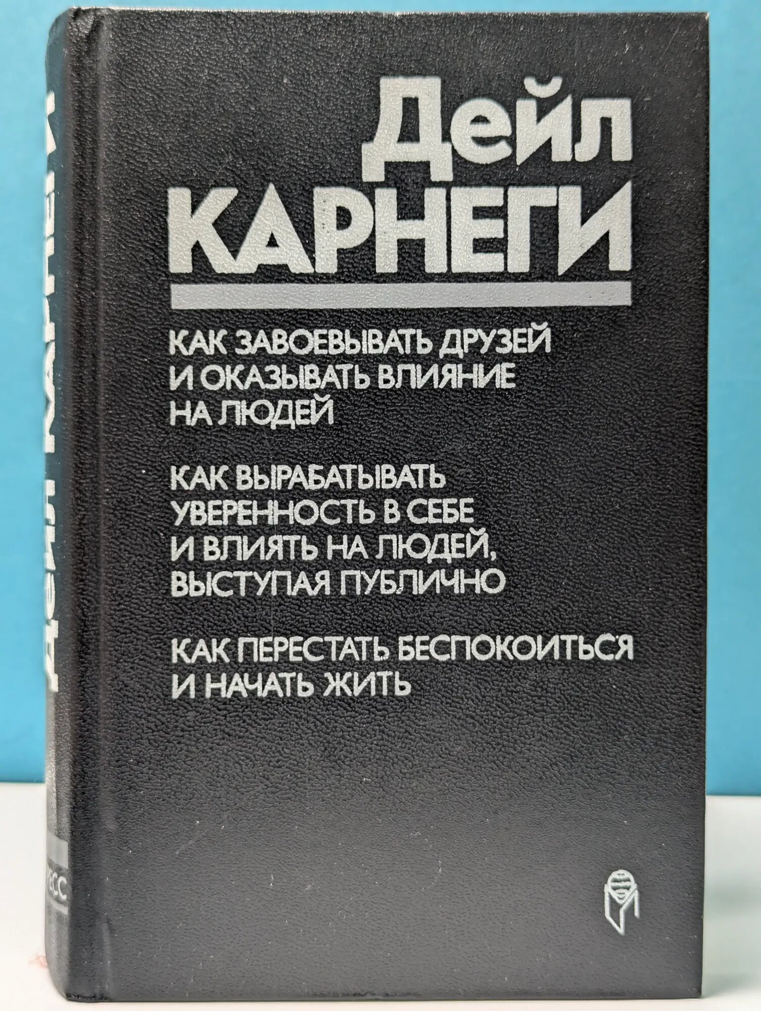 Как завоевывать друзей и оказывать влияние на людей Карнеги Дейл 1993