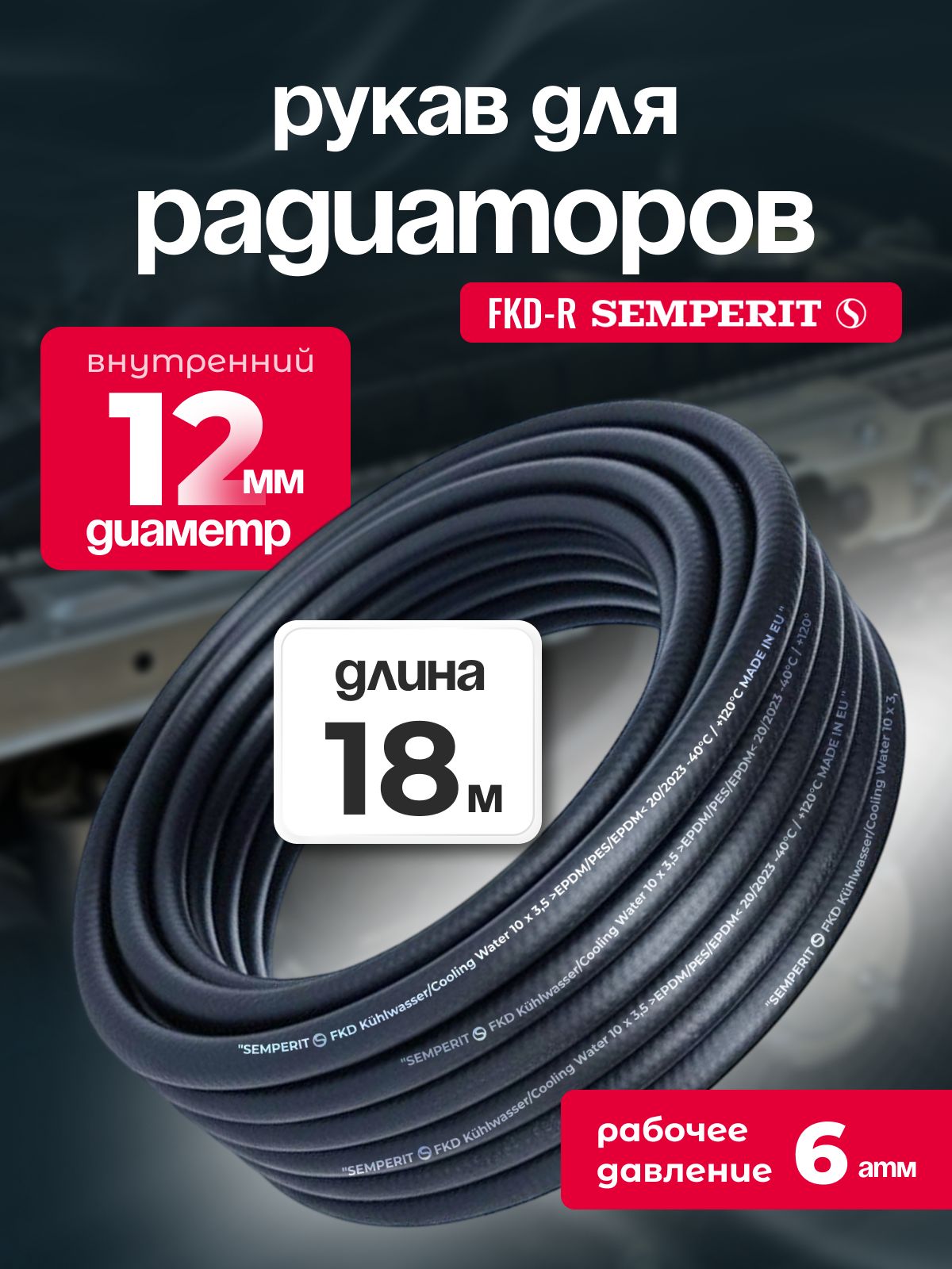 Рукав для радиаторов 12 мм FKD-R SEMPERIT 18 м