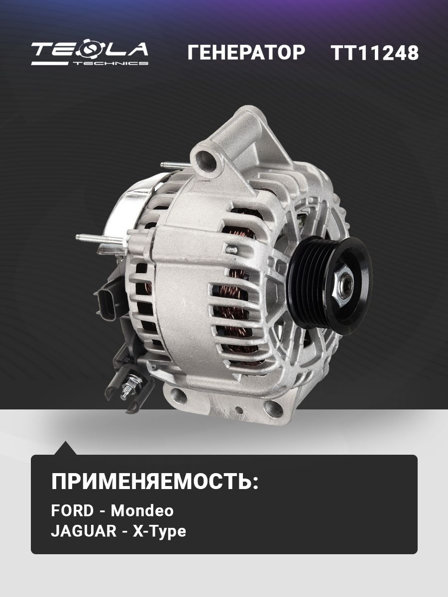 Генератор Форд Мондео, Форд Мондео ST220, Ягуар Х-Тайп, 12В, 90А, 6 ручьев (TT11248)