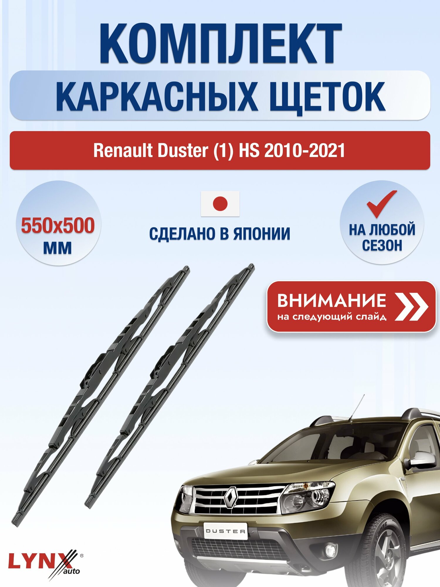 Дворники каркасные на Dacia Duster (1) HS / 2010-2017 / Комплект щеток стеклоочистителя 550 500 мм Дачия Дастер 550L+500L LYNXauto
