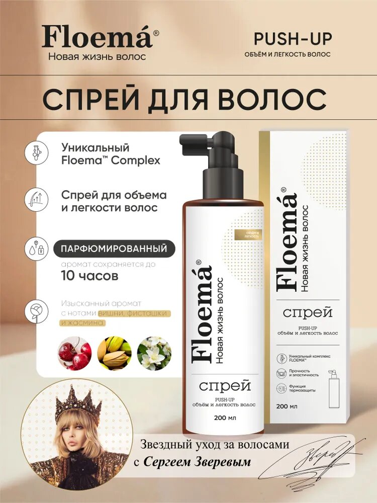 FLOEMA Спрей для объем волос PUSH-UP, 200 мл