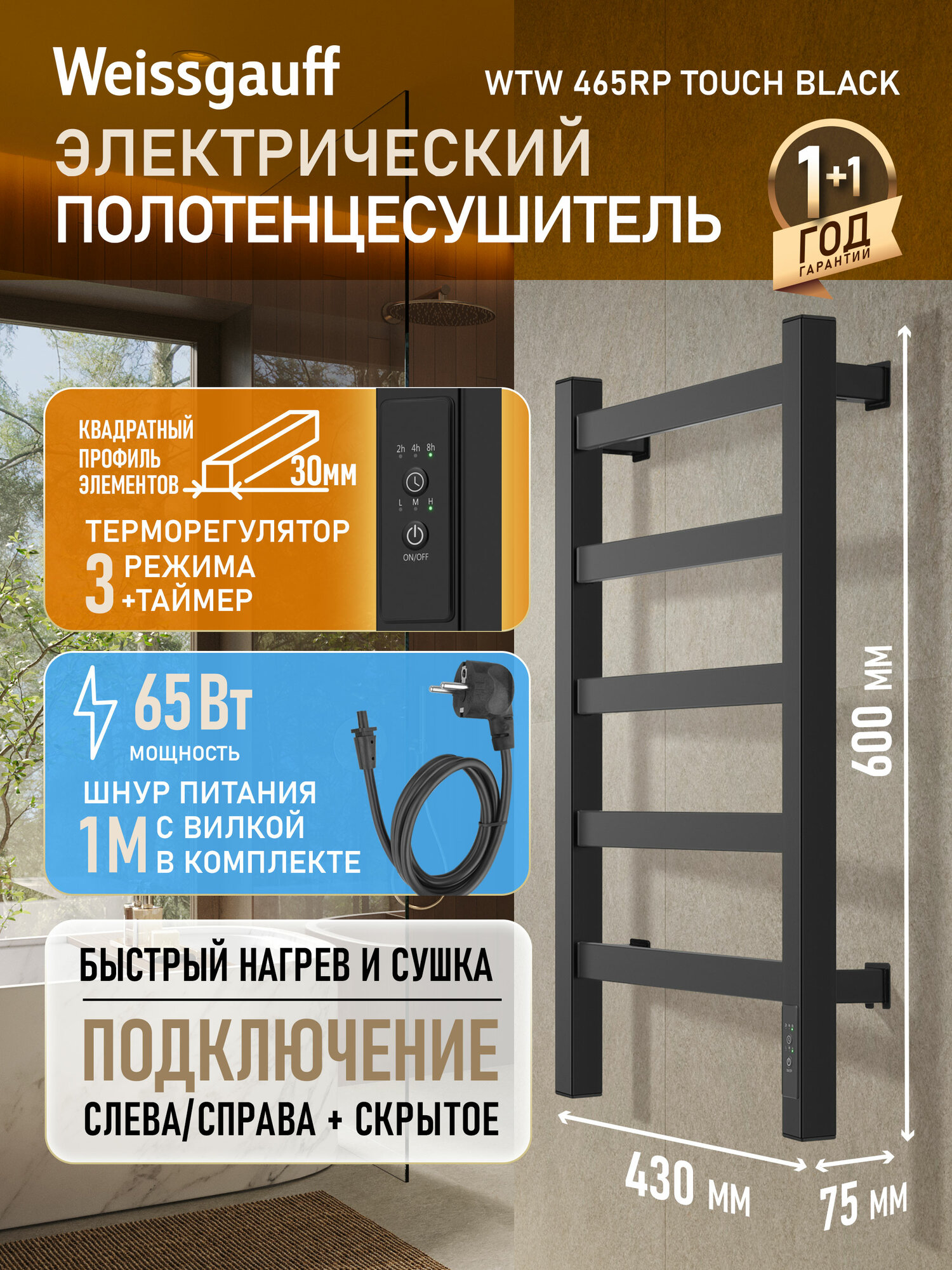 Электрический полотенцесушитель Weissgauff WTW 465RP Touch Black