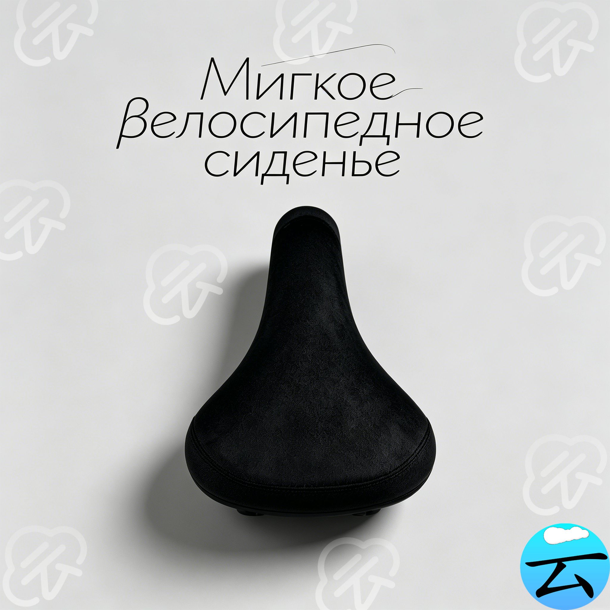 Велосипедное седло BMX, фланелевое