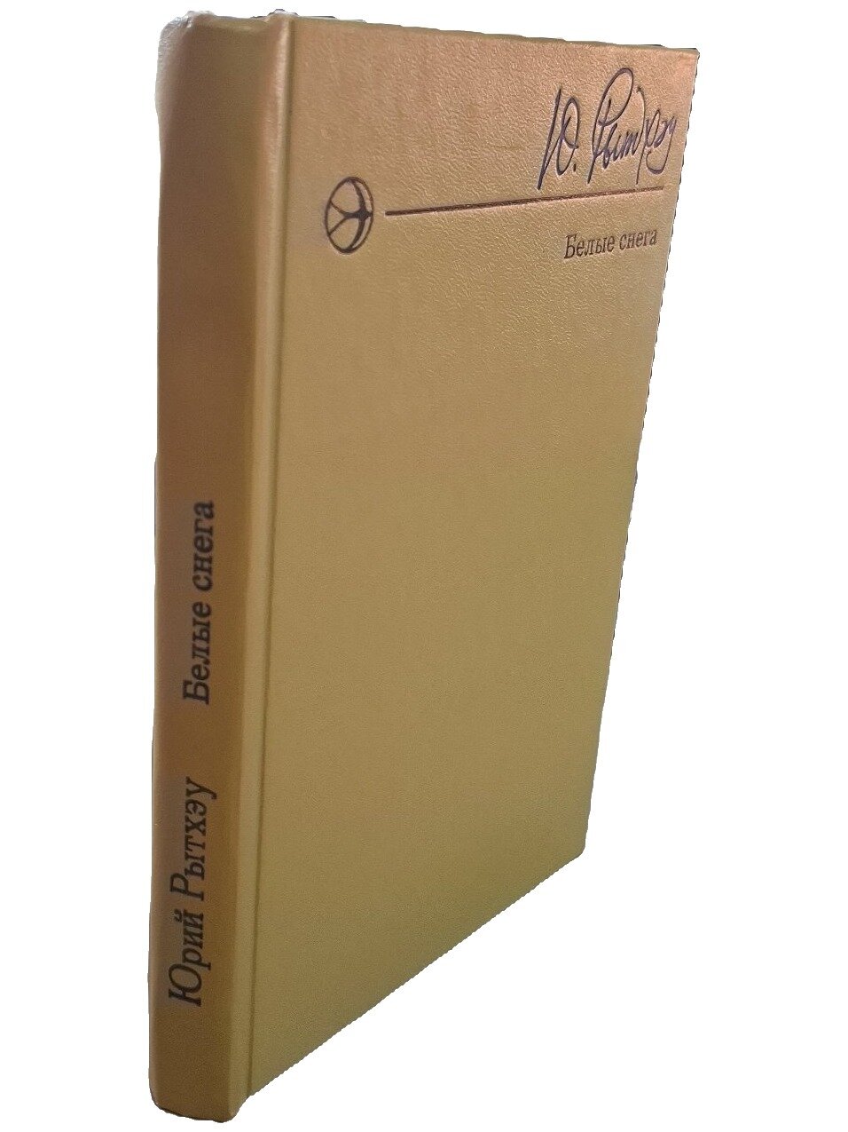 Белые снега. Рытхэу Юрий Сергеевич. Современник. 1975. Твердый переплет. 280 стр