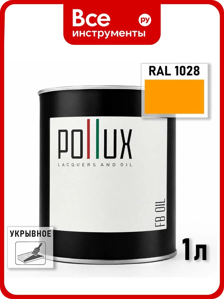 Укрывное масло защитное для дерева Pollux, без запаха, влагостойкое, для наружных и внутренних работ, цвет желтый, Ral 1037, 0,5л FBOIL-1028-1L