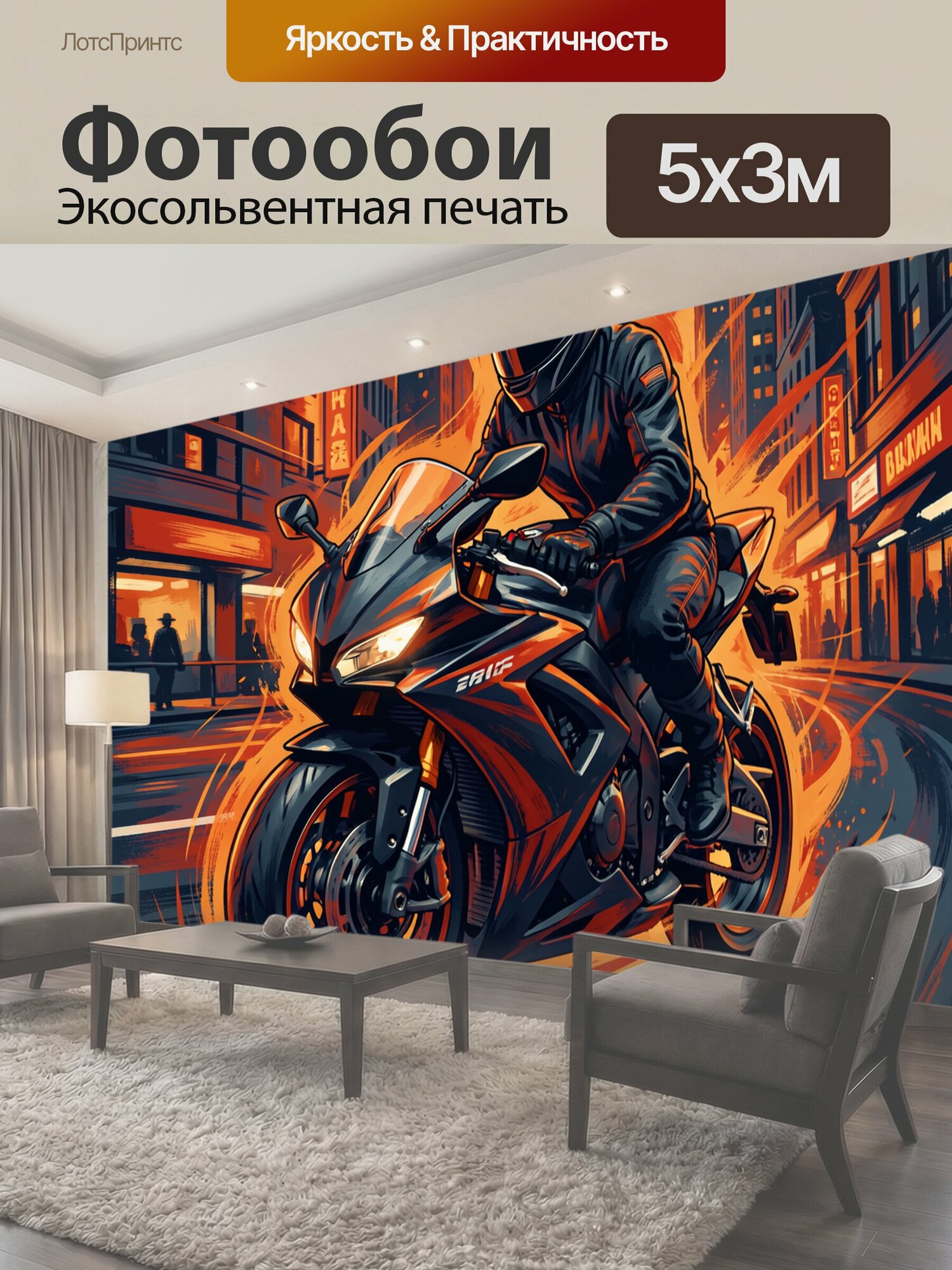 Фотообои "Ночной мотоциклист в городе. Динамичная иллюстрация райдера в шлеме: спортбайк мчится среди высоток, окружённый огненными мазками." 500x300 см. экосольвентная печать