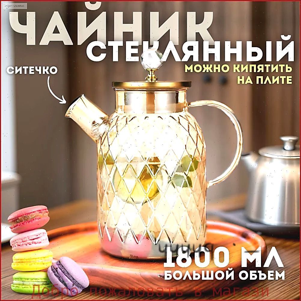 GEWUNTE Чайник заварочный, 1798 мл