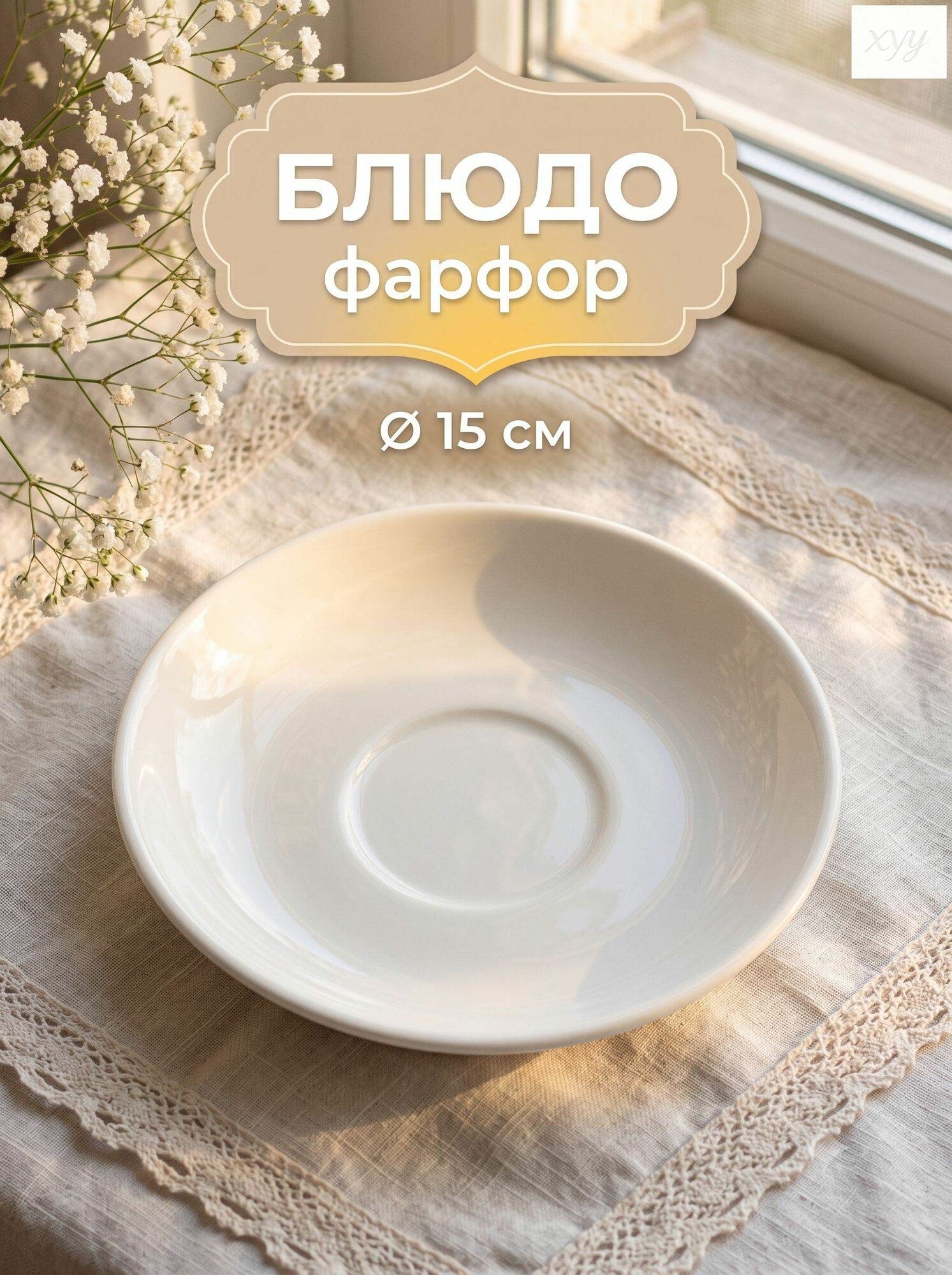 Блюдце 15 см 1 шт белый