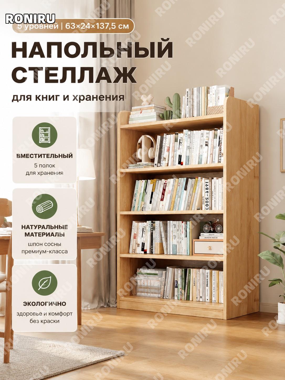 Стеллаж напольный книжный у стены 5 ярусов 63×24×137,5 см из малаккской плиты с шпоном сосны без лака для хранения