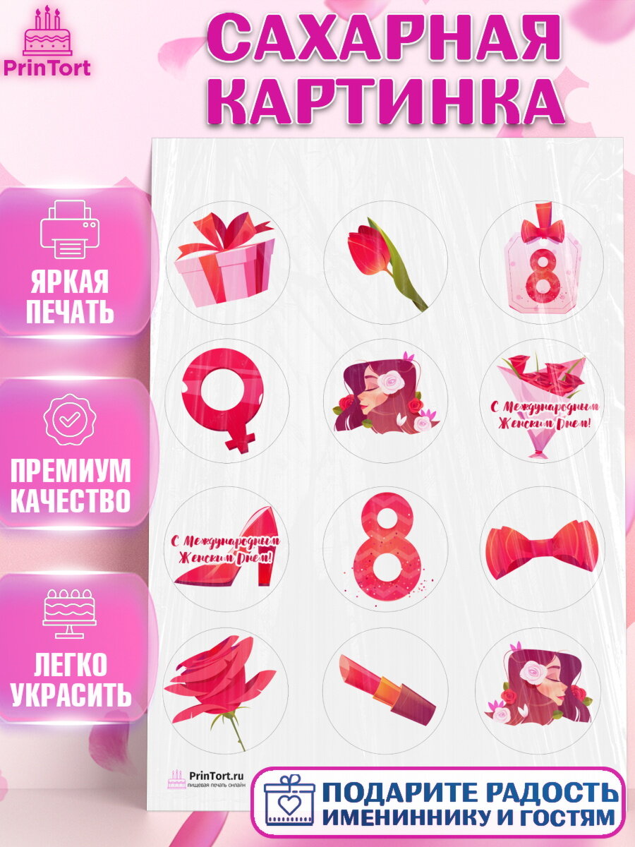 Сахарная картинка для торта 8 марта. Украшения для торта девушке на 8 марта - международный женский день. Декор для выпечки PrinTort