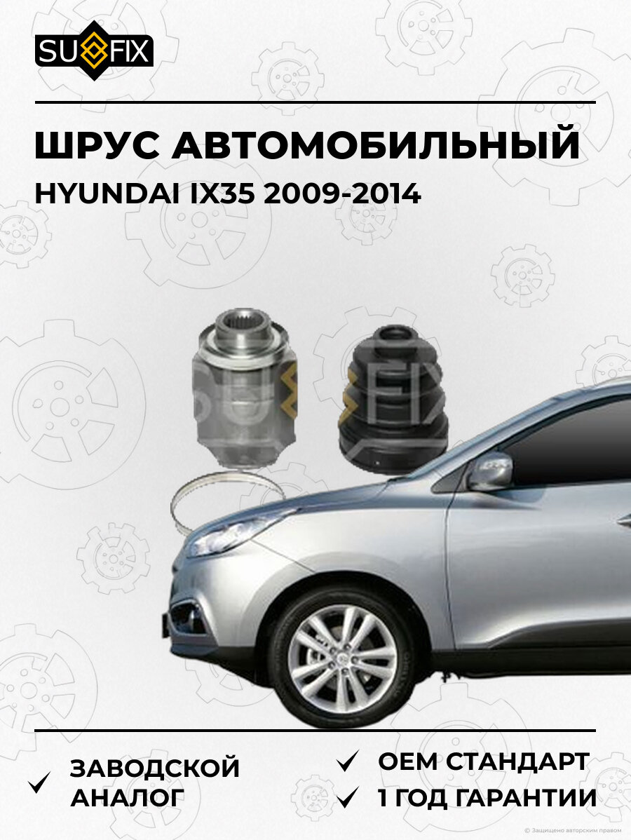 ШРУС автомобильный SUFIX ST1637 Хендай IX35 HYUNDAI IX35 2009-2014