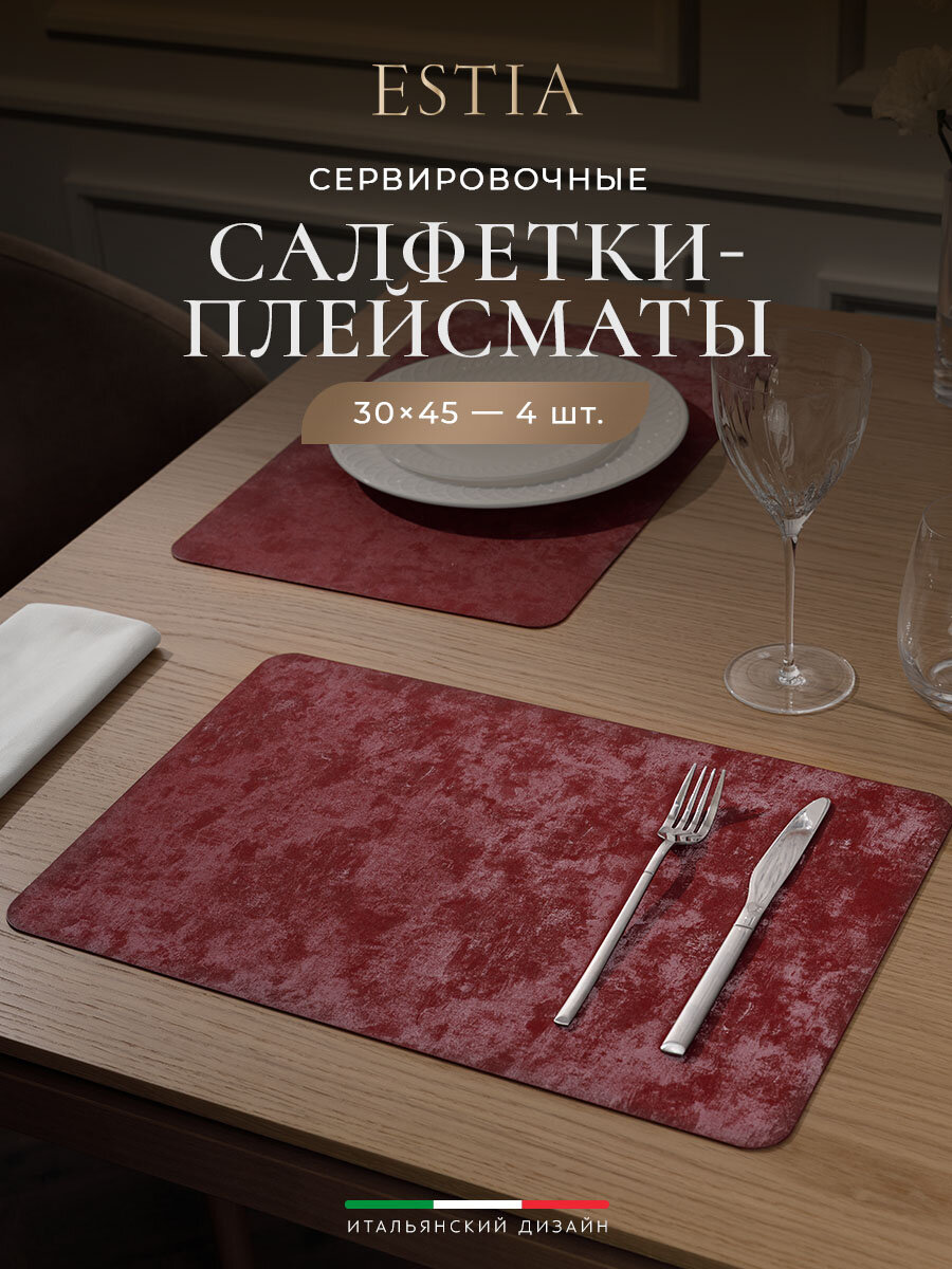 ESTIA Плейсматы / салфетки сервировочные / подставки под горячее "Моншен" прямоугольные 30x45, 4 шт.