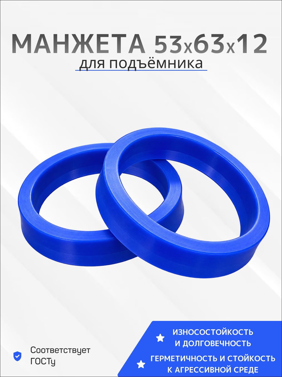 Манжета 53*63*12мм