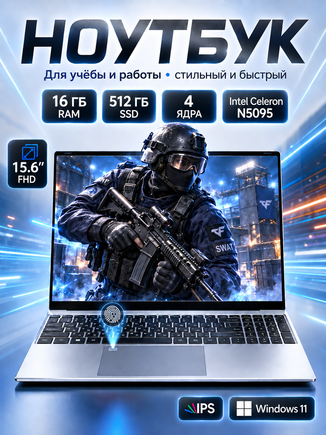 Ноутбук 15,6″ FHD Intel Celeron N5095, 16 ГБ ОЗУ, SSD 512 ГБ, Windows 11 Pro, отпечаток пальца, для работы и учёбы