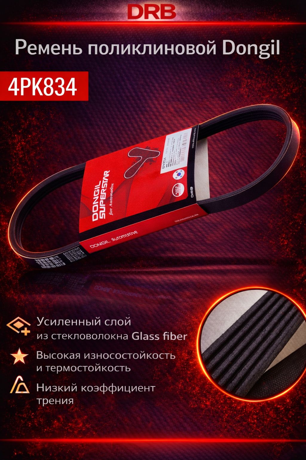Ремень ручейковый Chevrolet (Aveo 1.2); Daewoo (Matiz 0.8-1.0