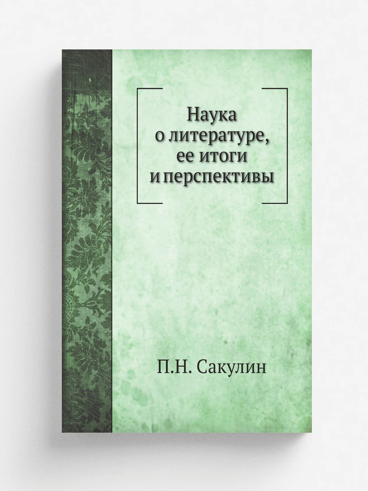 Наука о литературе, ее итоги и перспективы