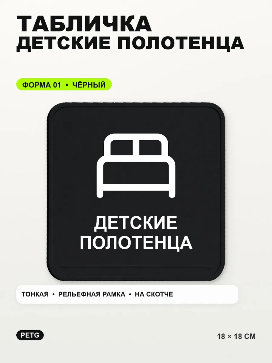 Табличка «Детские полотенца» 18×18 см, PETG, черная, на двустороннем скотче