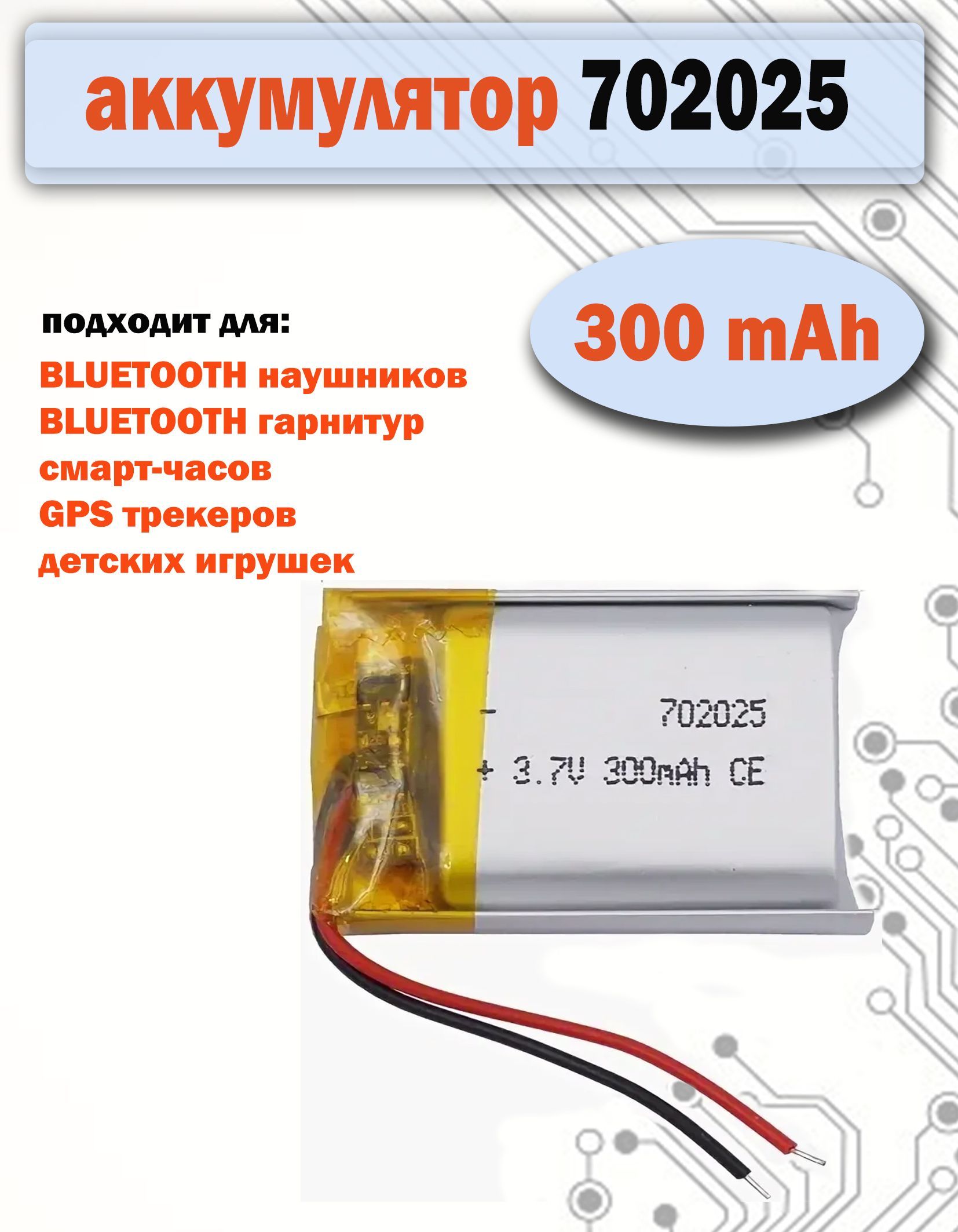 Аккумулятор (батарея) 702025 300mAh 3,7v (25х20х7 мм) для радиоуправляемых игрушек, регистраторов, бытовых приборов