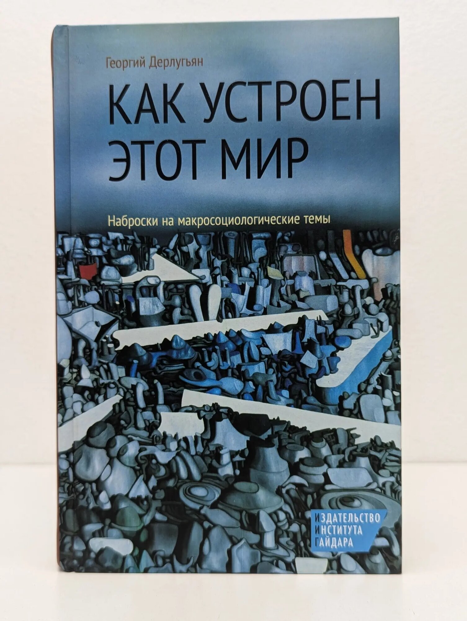 Как устроен этот мир. Наброски на макросоциологические темы Дерлугьян Георгий Матвеевич 2013