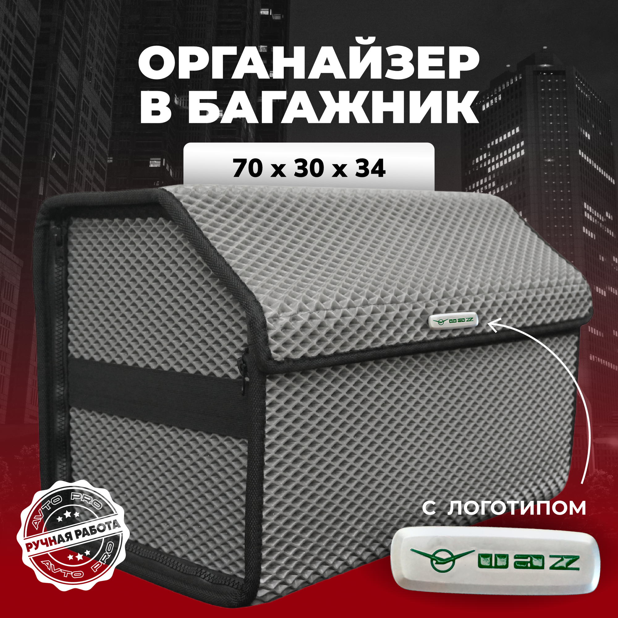 Органайзер в багажник ева с логотипом УАЗ 70х30х34 см.