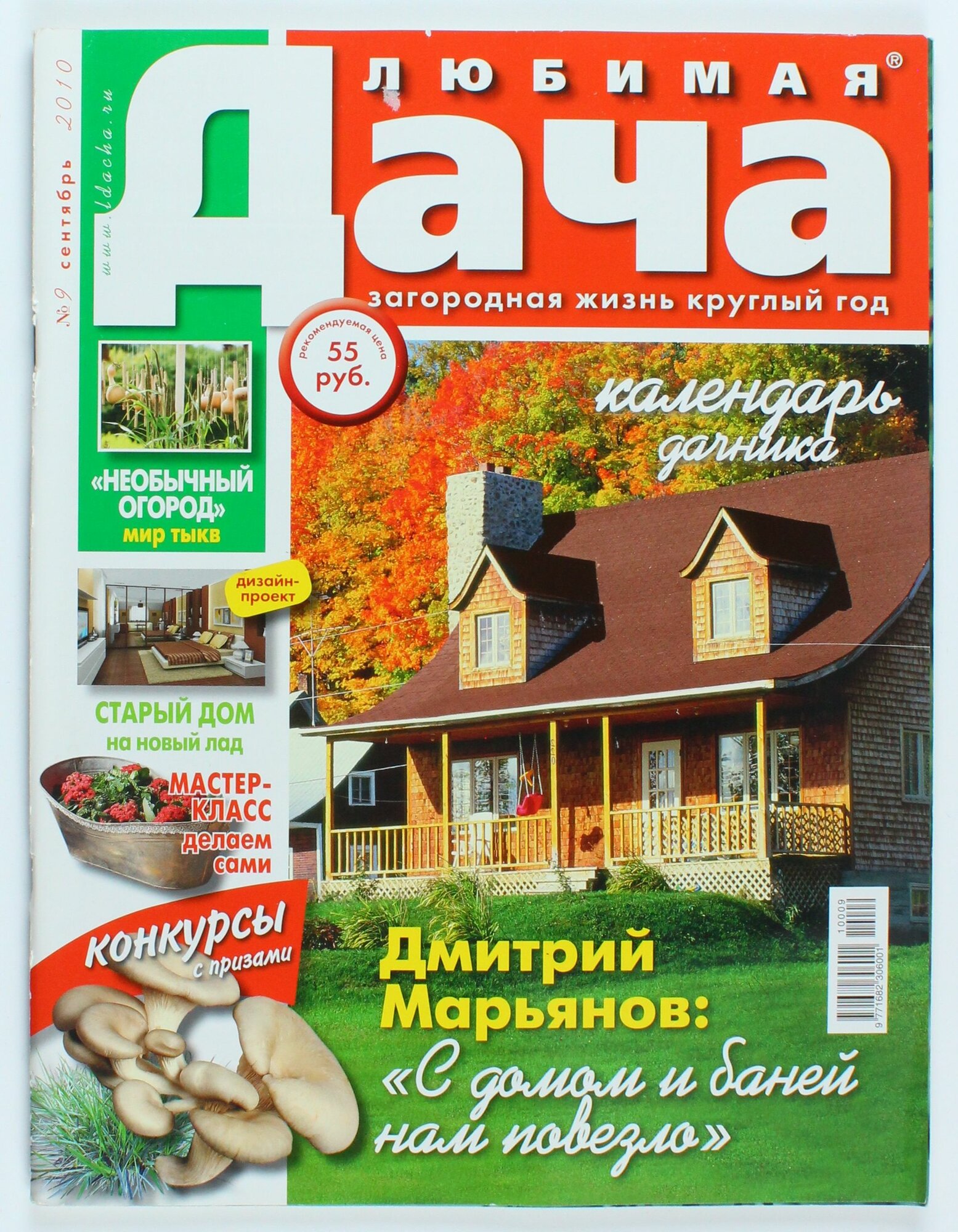Букинистический журнал Любимая Дача, выпуск 09/2010