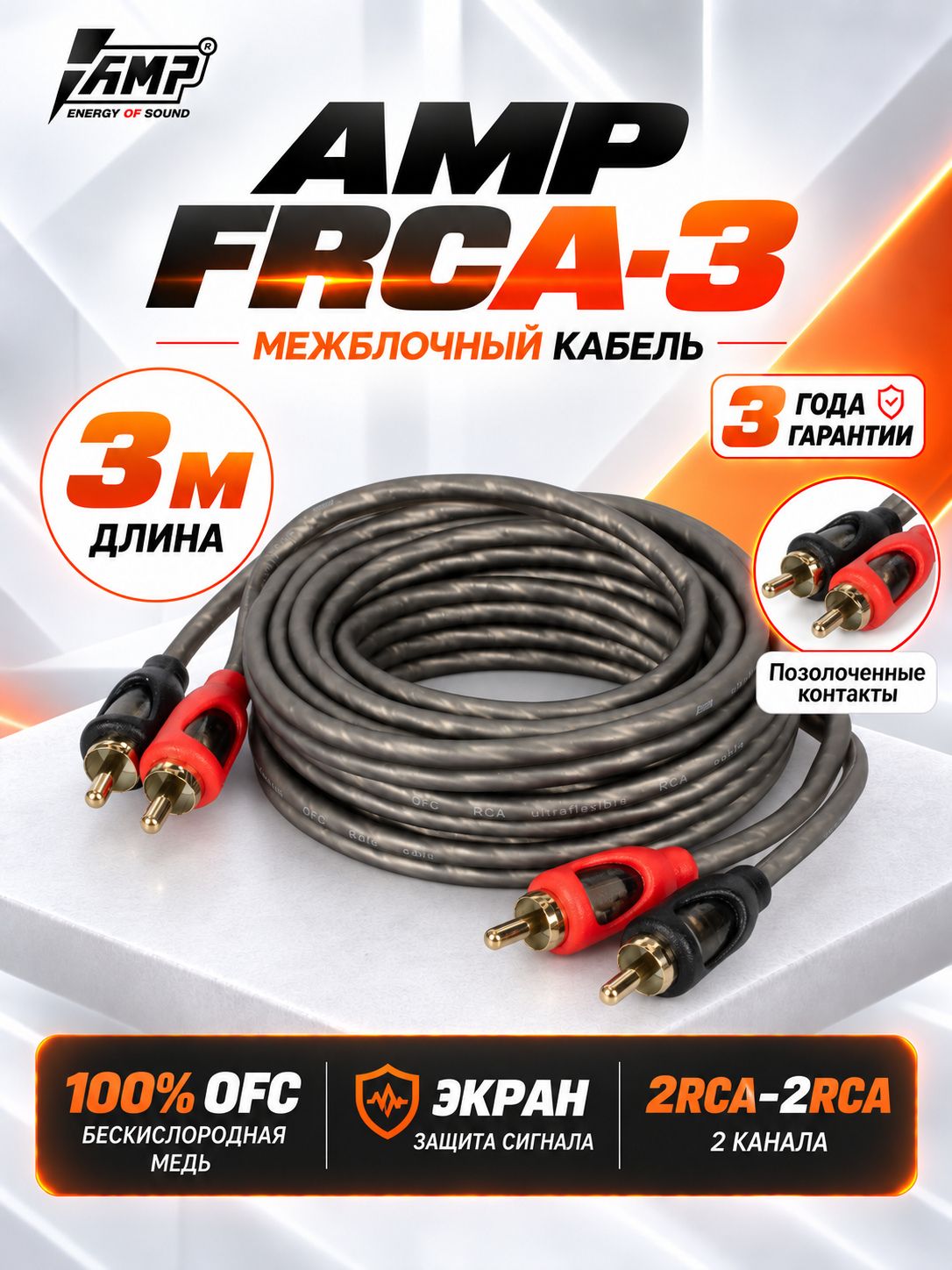 Провод соединительный AMP FRCA-3 Межблочный кабель-медь+экран 3 метра
