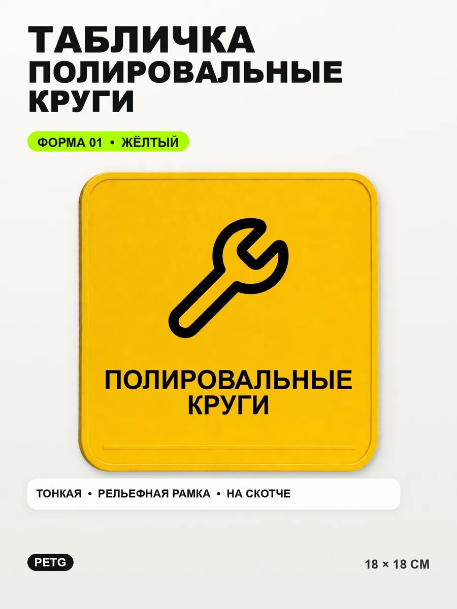 Табличка «Полировальные круги» 18×18 см, PETG, желтая, на двустороннем скотче
