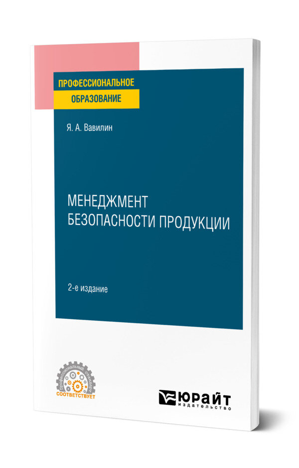 Менеджмент безопасности продукции