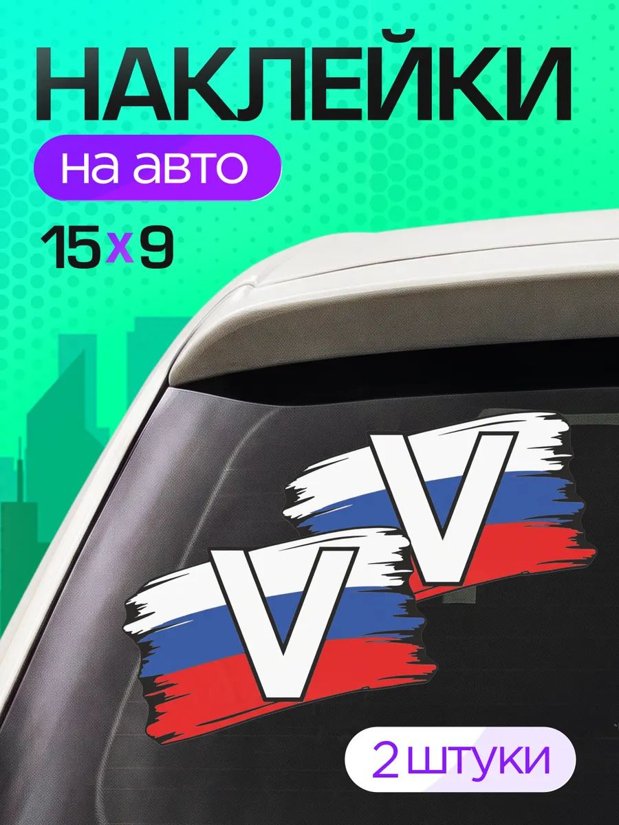 Виниловые наклейки на авто на стекло Военные V zov СВО