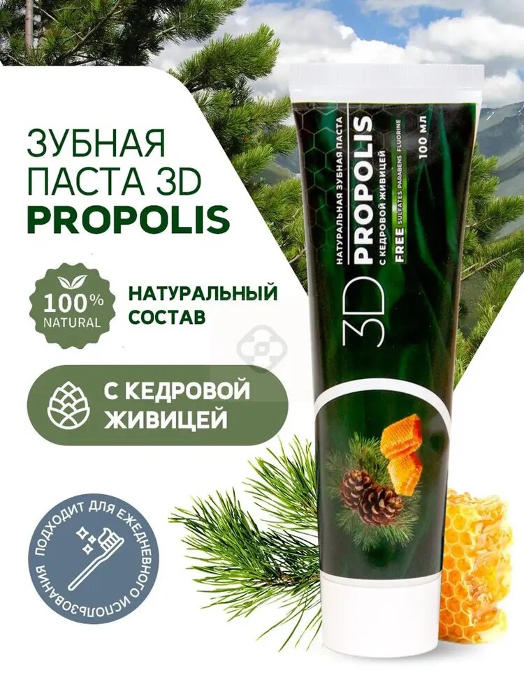Зубная паста 3D propolis без фтора для дёсен и чувствительных зубов 100 мл